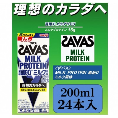 ザバスMILK PROTEIN 脂肪0 ミルク風味 200ml×24本
