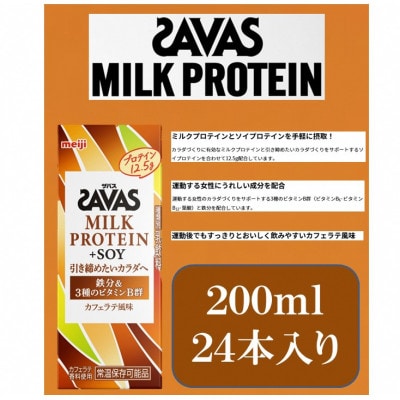 ザバスMILK PROTEIN +SOY カフェラテ風味 200ml×24本