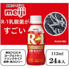 明治プロビオヨーグルトR-1ドリンクタイプ低糖・低カロリー　112ml×24本