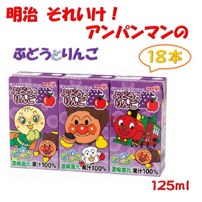【アンパンマン】明治それいけ!アンパンマンのぶどうとりんご18本【子ども　飲料　紙パック　常温保存】