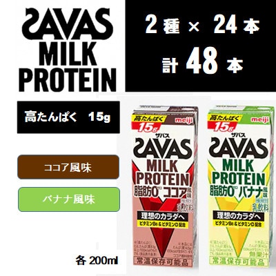 ザバス MILK PROTEIN 脂肪0 2種セット バナナ&ココア 計48本
