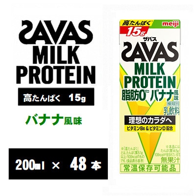 ザバスMILK PROTEIN(ミルクプロテイン) 脂肪0 バナナ風味 200ml×48本 常温保存