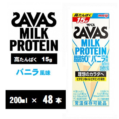 ザバスMILK PROTEIN(ミルクプロテイン) 脂肪0 バニラ風味 200ml×48本 常温保存