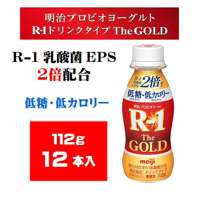 明治プロビオヨーグルトR-1ドリンクタイプ The GOLD 低糖・低カロリー 112g×12本
