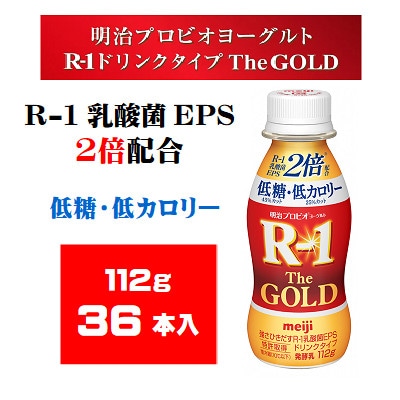 明治プロビオヨーグルトR-1ドリンクタイプ The GOLD 低糖・低カロリー 112g×36本