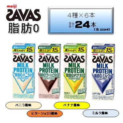 【お試し】ザバスミルクプロテイン バナナ×ミルク×バニラ×ビターショコラ 4種×6本 アソートセット