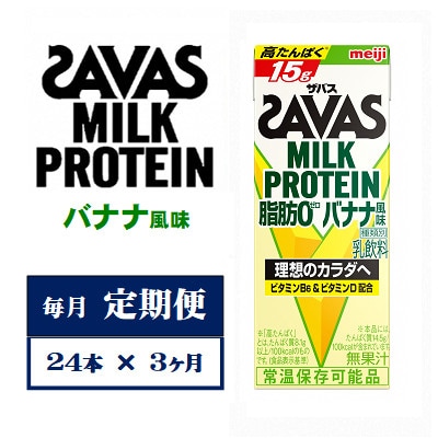 【毎月定期便】ザバスMILK　PROTEIN　脂肪0　バナナ風味　200ml×24本　全3回