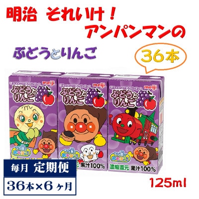 【毎月定期便】明治それいけ!アンパンマンのぶどうとりんご36本【子ども 紙パック 常温保存】全6回