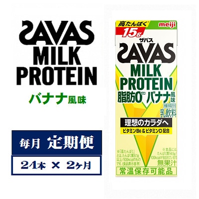 【毎月定期便】ザバスMILK　PROTEIN　脂肪0　バナナ風味　200ml×24本　全2回