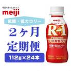 【毎月定期便】明治プロビオヨーグルトR-1ドリンクタイプ低糖・低カロリー　112g×24本　全2回