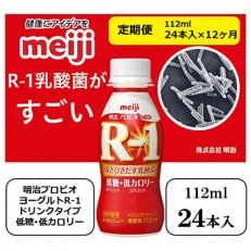 2023年1月発送開始『定期便』明治プロビオヨーグルトR-1ドリンクタイプ低糖・低カロリー全12回