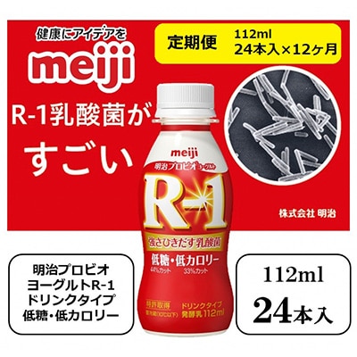 2023年6月発送開始『定期便』明治プロビオヨーグルトR-1ドリンクタイプ低糖・低カロリー全12回