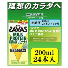 2023年11月発送開始『定期便』ザバスMILK PROTEIN 脂肪0 バナナ風味全6回