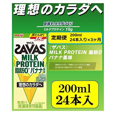 2023年10月発送開始『定期便』ザバスMILK　PROTEIN　脂肪0　バナナ風味全3回