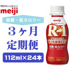 2023年6月発送開始『定期便』明治プロビオヨーグルトR-1ドリンクタイプ低糖・低カロリー全3回