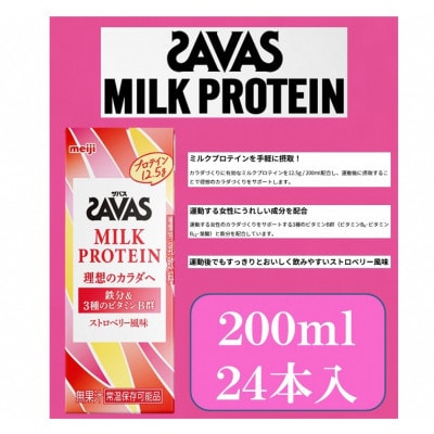 ザバスMILK　PROTEIN　ストロベリー風味　200ml×24本