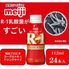 明治プロビオヨーグルトR-1ドリンクタイプ　112g×24本
