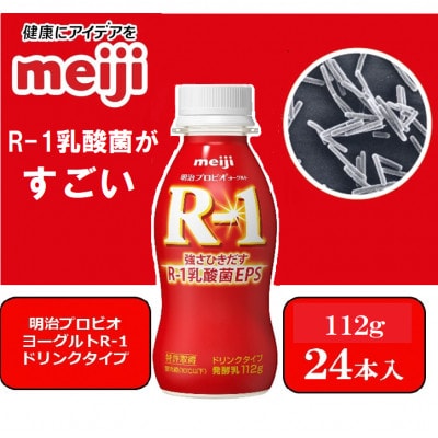 【2～3人分】明治プロビオヨーグルトR-1ドリンクタイプ112g×24本 乳酸菌 体調管理