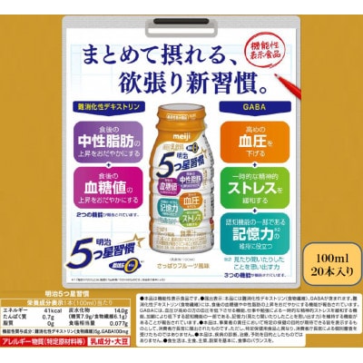 明治5つ星習慣　(100ml×20本)
