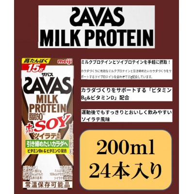 ザバスMILK　PROTEIN　脂肪0　+SOY　ソイラテ風味