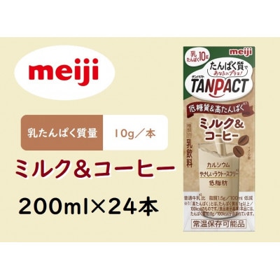 明治TANPACTミルク&コーヒー