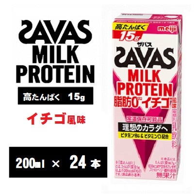 ザバスMILK　PROTEIN(ミルクプロテイン)脂肪0　イチゴ風味　200ml×24本