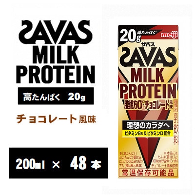 ザバスMILK PROTEIN(ミルクプロテイン)脂肪0 チョコレート風味 200ml×48本