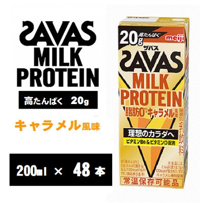 ザバスMILK PROTEIN(ミルクプロテイン) 脂肪0 キャラメル風味 200ml×48本