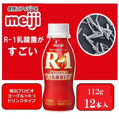 【1～2人分】明治プロビオヨーグルトR-1ドリンクタイプ112g×12本 乳酸菌 体調管理