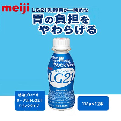 【1～2人分】明治プロビオヨーグルトLG21ドリンクタイプ112g×12本 胃で働くLG21乳酸菌