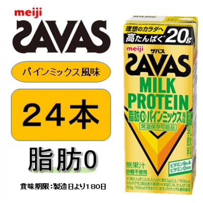 ザバス MILK PROTEIN(ミルクプロテイン) 脂肪0 パインミックス風味 200ml×24本
