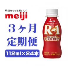 【毎月定期便】明治プロビオヨーグルトR-1ドリンクタイプ　112ml×24本全3回