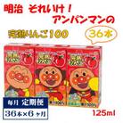【毎月定期便】明治それいけ!アンパンマンの完熟りんご36本【子ども 飲料 紙パック 常温保存】全6回