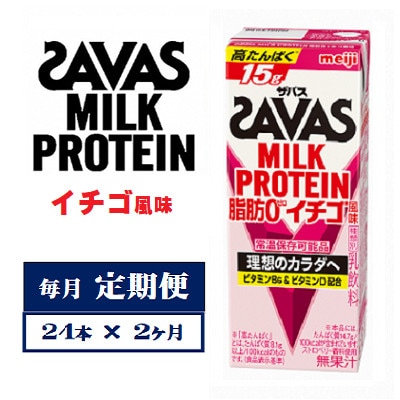 【毎月定期便】ザバスMILK　PROTEIN　脂肪0　イチゴ風味　200ml×24本　全2回