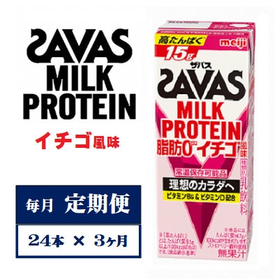 【毎月定期便】ザバスMILK　PROTEIN　脂肪0　イチゴ風味　200ml×24本　全3回