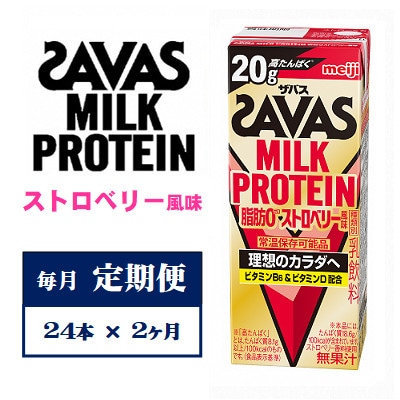 【毎月定期便】ザバスMILK PROTEIN　脂肪0　ストロベリー風味　200ml×24本　全2回