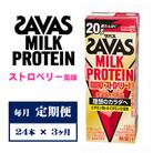 【毎月定期便】ザバスMILK PROTEIN　脂肪0　ストロベリー風味　200ml×24本　全3回