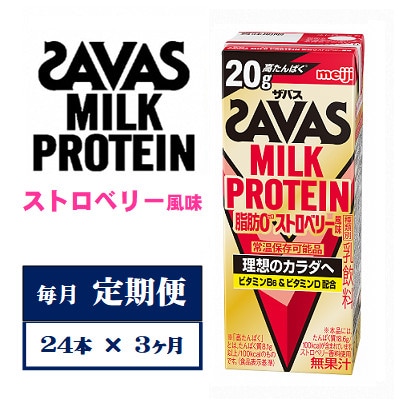 【毎月定期便】ザバスMILK PROTEIN　脂肪0　ストロベリー風味　200ml×24本　全3回