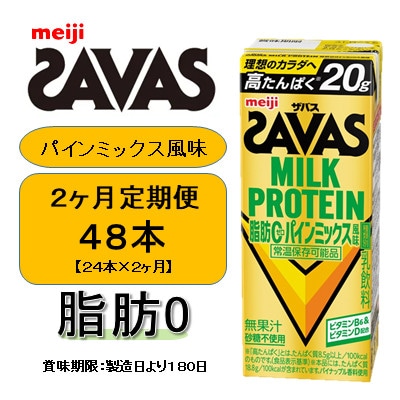 【毎月定期便】ザバス MILK PROTEIN 脂肪0 パインミックス風味 200ml×24本全2回