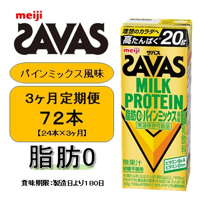 【毎月定期便】ザバス MILK PROTEIN 脂肪0 パインミックス風味 200ml×24本全3回