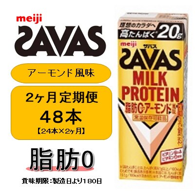 【毎月定期便】ザバスMILK PROTEIN脂肪0　アーモンド風味200ml×24本　常温保存全2回