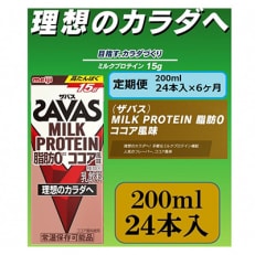 2023年11月発送開始『定期便』ザバスMILK　PROTEIN　脂肪0　ココア風味全6回