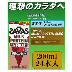 2023年10月発送開始『定期便』ザバスMILK PROTEIN 脂肪0 ココア風味全6回