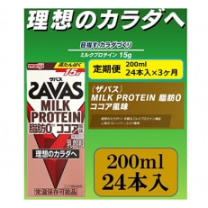 2023年11月発送開始『定期便』ザバスMILK　PROTEIN　脂肪0　ココア風味全3回