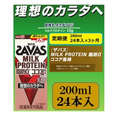 2023年10月発送開始『定期便』ザバスMILK PROTEIN 脂肪0 ココア風味全3回