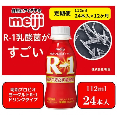 2023年2月発送開始『定期便』明治プロビオヨーグルトR-1ドリンクタイプ全12回