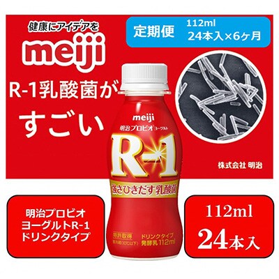 2023年3月発送開始『定期便』明治プロビオヨーグルトR-1ドリンクタイプ全6回