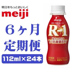 2023年8月発送開始『定期便』明治プロビオヨーグルトR-1ドリンクタイプ全6回