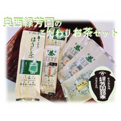 京都宇治茶　奥西緑芳園のこだわりお茶飲み比べセット。煎茶・玉露茎茶・茎ほうじ茶・ほうじ茶・玄米茶