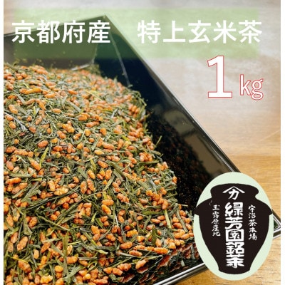 <産地直送>京都宇治茶　奥西緑芳園の特上玄米茶　200g袋入り5袋